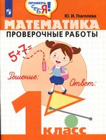 Математика 1 класс Проверочные работы Глаголева читать онлайн бесплатно
