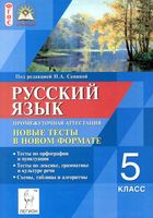 Русский язык 5 класс Промежуточная аттестация Новые тесты в новом формате Сенина читать онлайн бесплатно