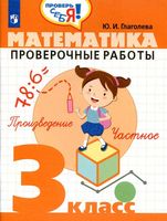 Математика 3 класс Проверочные работы Глаголева читать онлайн бесплатно