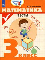 Математика 3 класс Тесты Глаголева читать онлайн бесплатно