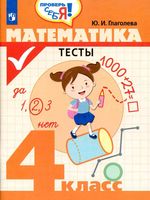 Математика 4 класс Тесты Глаголева читать онлайн бесплатно