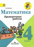 Проверочные работы Математика 4 класс Волкова Моро читать онлайн бесплатно