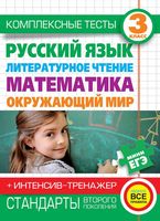 Комплексные тесты 3 класс Русский язык Литературное чтение Математика Окружающий мир Нянковская Танько читать онлайн бесплатно