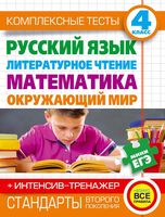Комплексные тесты 4 класс Русский язык Литературное чтение Математика Окружающий мир Нянковская Танько читать онлайн бесплатно