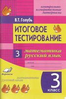 Итоговое тестирование Математика Русский язык 3 класс Голубь читать онлайн бесплатно