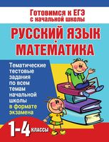 Русский язык и математика 1-4 класс Тематические тестовые задания Нянковская Танько читать онлайн бесплатно