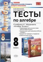 Тесты по алгебре 8 класс Ключникова Комиссарова к учебнику Мордковича читать онлайн бесплатно