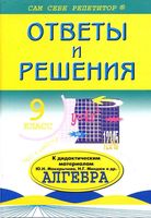 ГДЗ решебник ответы Алгебра 9 класс Дидактические материалы Макарычев читать онлайн бесплатно