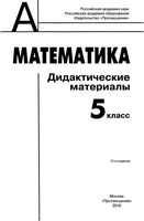 Дидактические материалы Математика 5 класс Дорофеев Кузнецова Минаева читать онлайн бесплатно