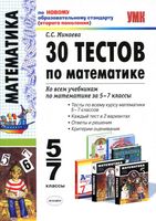 30 тестов по математике 5-7 классы Минаева читать онлайн бесплатно