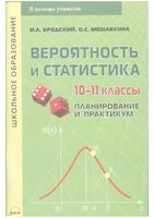 Вероятность и статистика 10-11 классы Планирование и практикум Бродский Мешавкина читать онлайн бесплатно