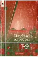 Изучение алгебры в 7-9 классах Книга для учителя Колягин Сидоров Ткачева читать онлайн бесплатно