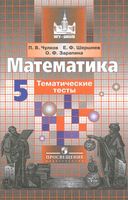 Математика 5 класс Тематические тесты Чулков Шершнев Зарапина Никольский читать онлайн бесплатно
