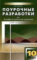 Поурочные разработки планирование конспекты уроков Алгебра 10 класс Колмогоров читать онлайн бесплатно