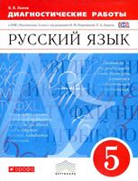 Диагностические работы Русский язык 5 класс Львов читать онлайн бесплатно
