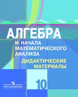 Дидактические материалы Алгебра 10 класс Шабунин Ткачева Федорова Колягин читать онлайн бесплатно