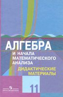 Дидактические материалы Алгебра 11 класс Шабунин Ткачева Федорова Колягин читать онлайн бесплатно