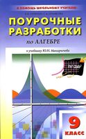 Конспекты уроков Поурочные разработки планирование Алгебра 9 класс Макарычев читать онлайн бесплатно