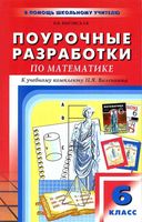 Конспекты уроков Поурочные разработки планирование Математика 6 класс Виленкин читать онлайн бесплатно