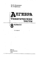 Тематические тесты Алгебра 8 класс Дудницын Кронгауз читать онлайн бесплатно