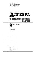 Тематические тесты Алгебра 9 класс Дудницын Кронгауз читать онлайн бесплатно