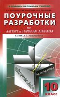 Конспекты уроков Поурочные разработки планирование Алгебра 10 класс Мордкович читать онлайн бесплатно