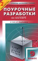 Конспекты уроков Поурочные разработки планирование Алгебра 9 класс Мордкович читать онлайн бесплатно