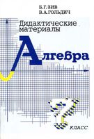Алгебра 7 класс Дидактические материалы Зив Гольдич читать онлайн бесплатно