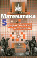 Математика 5 класс Дидактические материалы Потапов Шевкин Никольский читать онлайн бесплатно