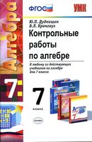 Контрольные работы по алгебре 7 класс Дудницын Кронгауз читать онлайн бесплатно