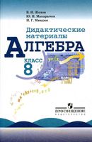 Дидактические материалы Алгебра 8 класс Жохов Макарычев Миндюк читать онлайн бесплатно