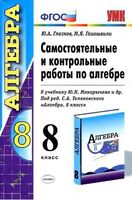 Самостоятельные и Контрольные работы по алгебре 8 класс Глазков Гаиашвили Макарычев читать онлайн бесплатно