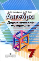 Дидактические материалы Алгебра 7 класс Евстафьева Карп Дорофеев читать онлайн бесплатно