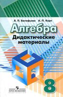 Дидактические материалы Алгебра 8 класс Евстафьева Карп Дорофеев читать онлайн бесплатно
