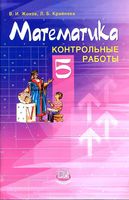 Математика 5 класс Контрольные работы Жохов Крайнева Виленкин читать онлайн бесплатно