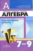 Контрольные работы Алгебра 7-9 класс Кузнецова Минаева Рослова читать онлайн бесплатно