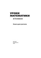 Уроки математики в 5 классе Книга для учителя Гельфман Панчищина читать онлайн бесплатно