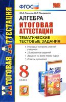 Алгебра 8 класс Тематические тестовые задания Глазков Гаиашвили читать онлайн бесплатно