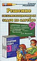 ГДЗ решебник ответы Алгебра 9 класс Шестаков Высоцкий Звавич читать онлайн бесплатно