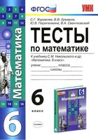 Тесты по математике 6 класс Журавлев Ермаков к учебнику Никольского читать онлайн бесплатно