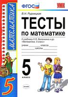 Тесты по математике 5 класс Рудницкая к учебнику Виленкина читать онлайн бесплатно