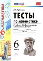 Тесты по математике 6 класс Рудницкая к учебнику Виленкина читать онлайн бесплатно