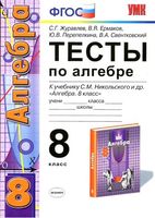 Тесты по алгебре 8 класс Журавлев Ермаков к учебнику Никольского читать онлайн бесплатно