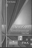 Алгебра 7 класс Тематические тесты Ткачева читать онлайн бесплатно