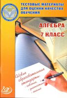Алгебра 7 класс Тестовые материалы для оценки качества обучения Гусева Пушкин Рыбакова читать онлайн бесплатно