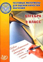 Алгебра 9 класс Тестовые материалы для оценки качества обучения Крайнева читать онлайн бесплатно