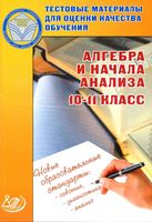 Алгебра и начала анализа 10-11 класс Тестовые материалы для оценки качества обучения Крайнева читать онлайн бесплатно