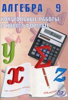 Алгебра 9 класс Контрольные работы в новом формате Карташева Крайнева читать онлайн бесплатно
