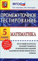 Математика 5 класс Промежуточное тестирование Ключникова Комиссарова читать онлайн бесплатно