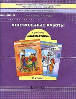 Математика 6 класс Контрольные работы Козлова Рубин читать онлайн бесплатно
